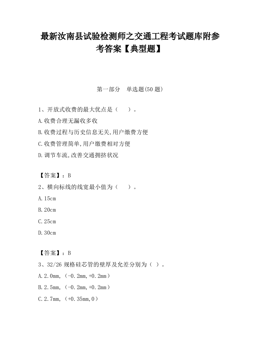 最新汝南县试验检测师之交通工程考试题库附参考答案【典型题】