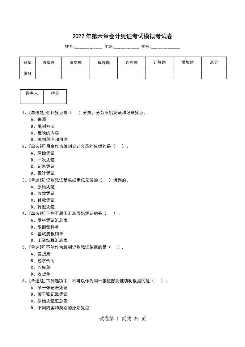 2022年第六章会计凭证考试模拟考试卷