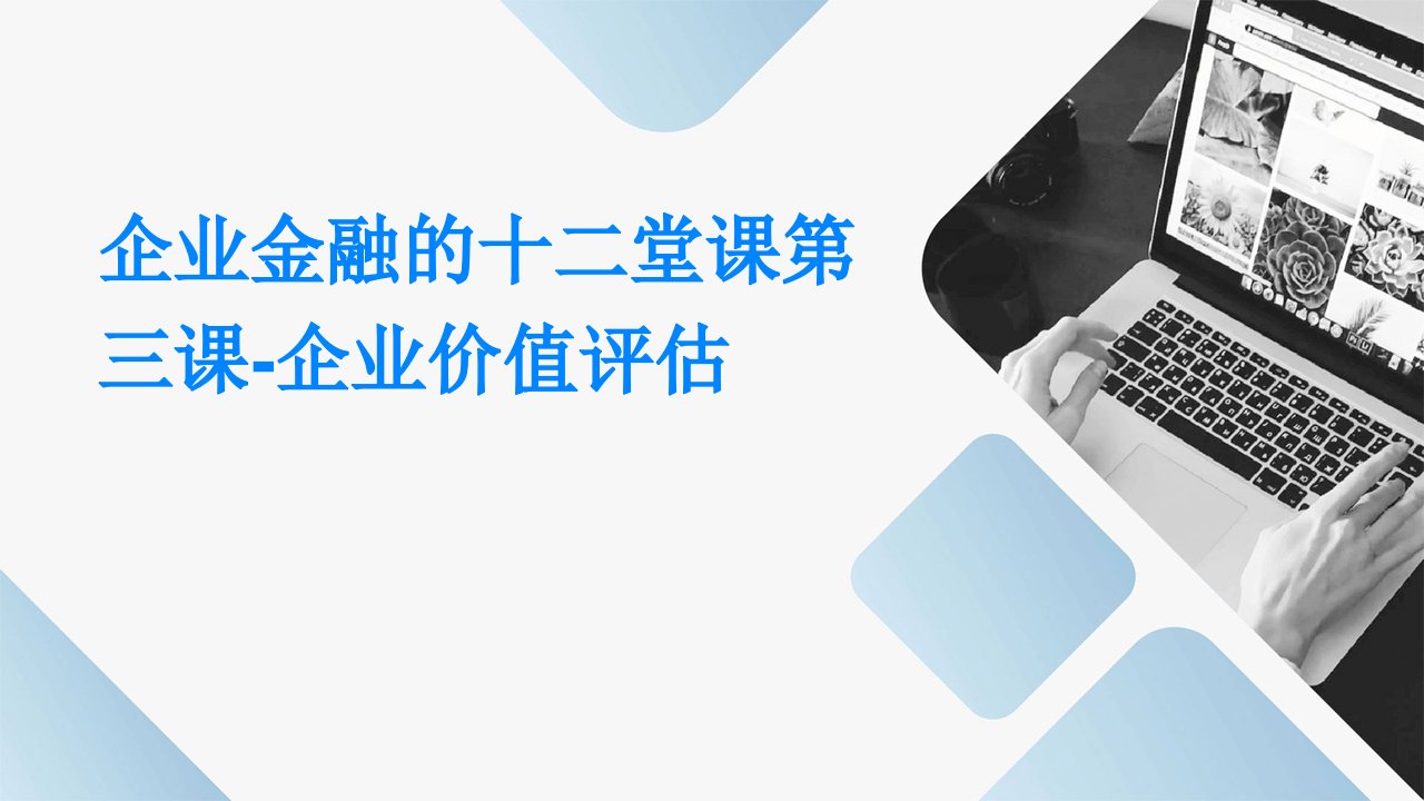 企业金融的十二堂课第三课-企业价值评估与