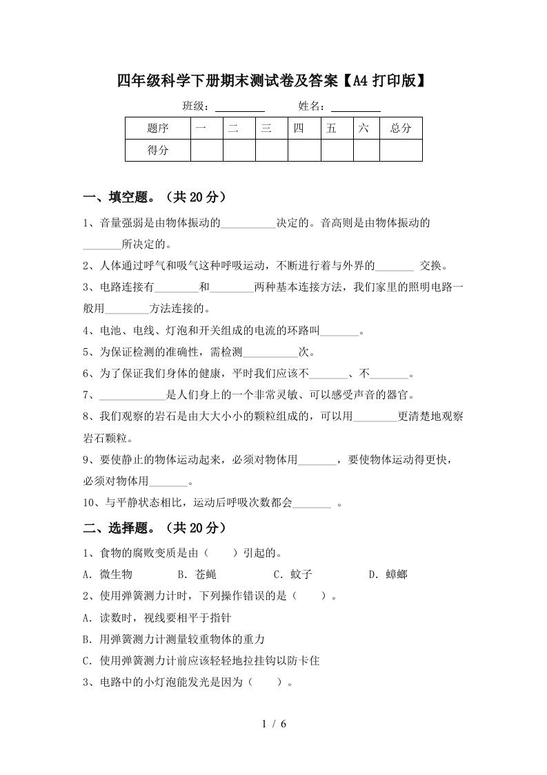 四年级科学下册期末测试卷及答案A4打印版