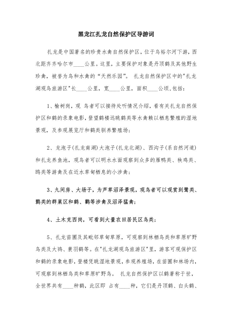 黑龙江扎龙自然保护区导游词