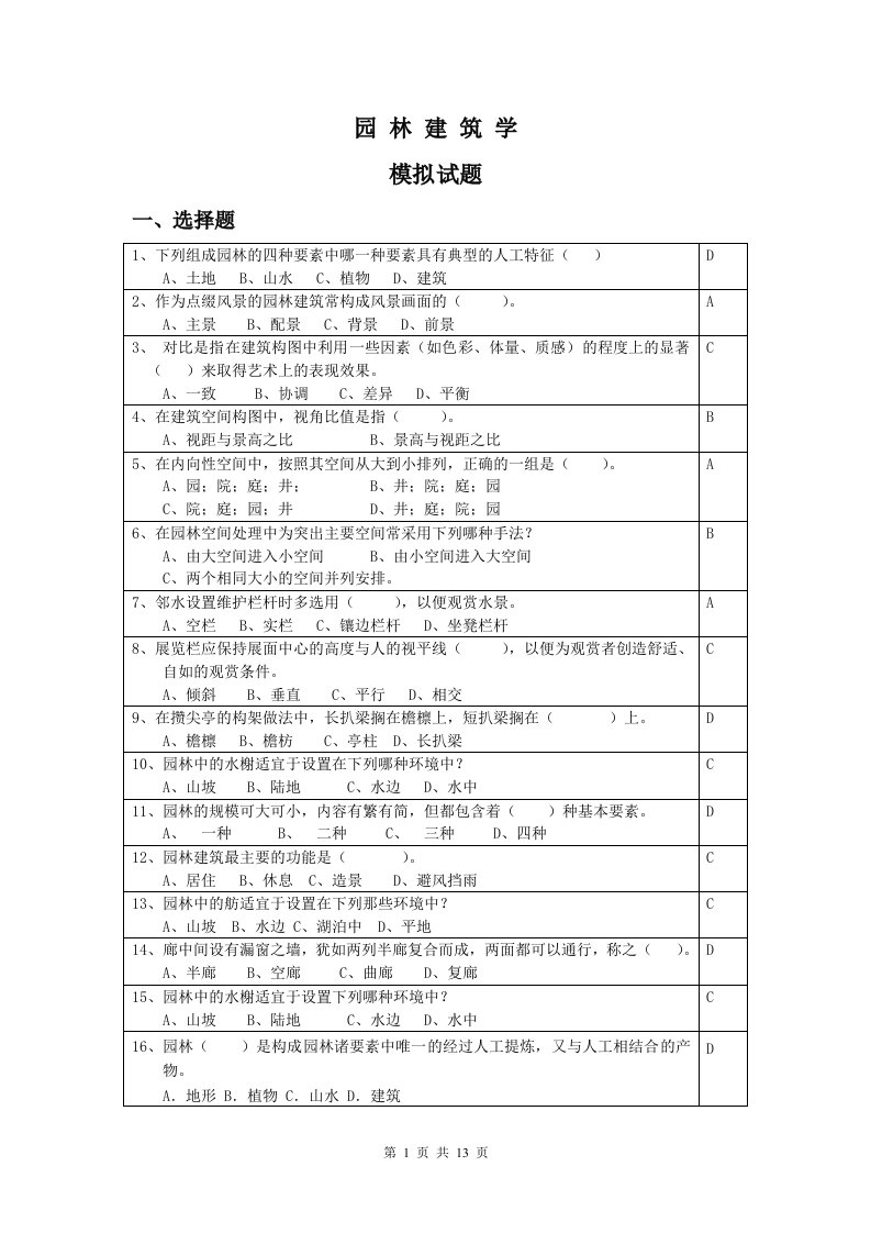 园林建筑学模拟试题