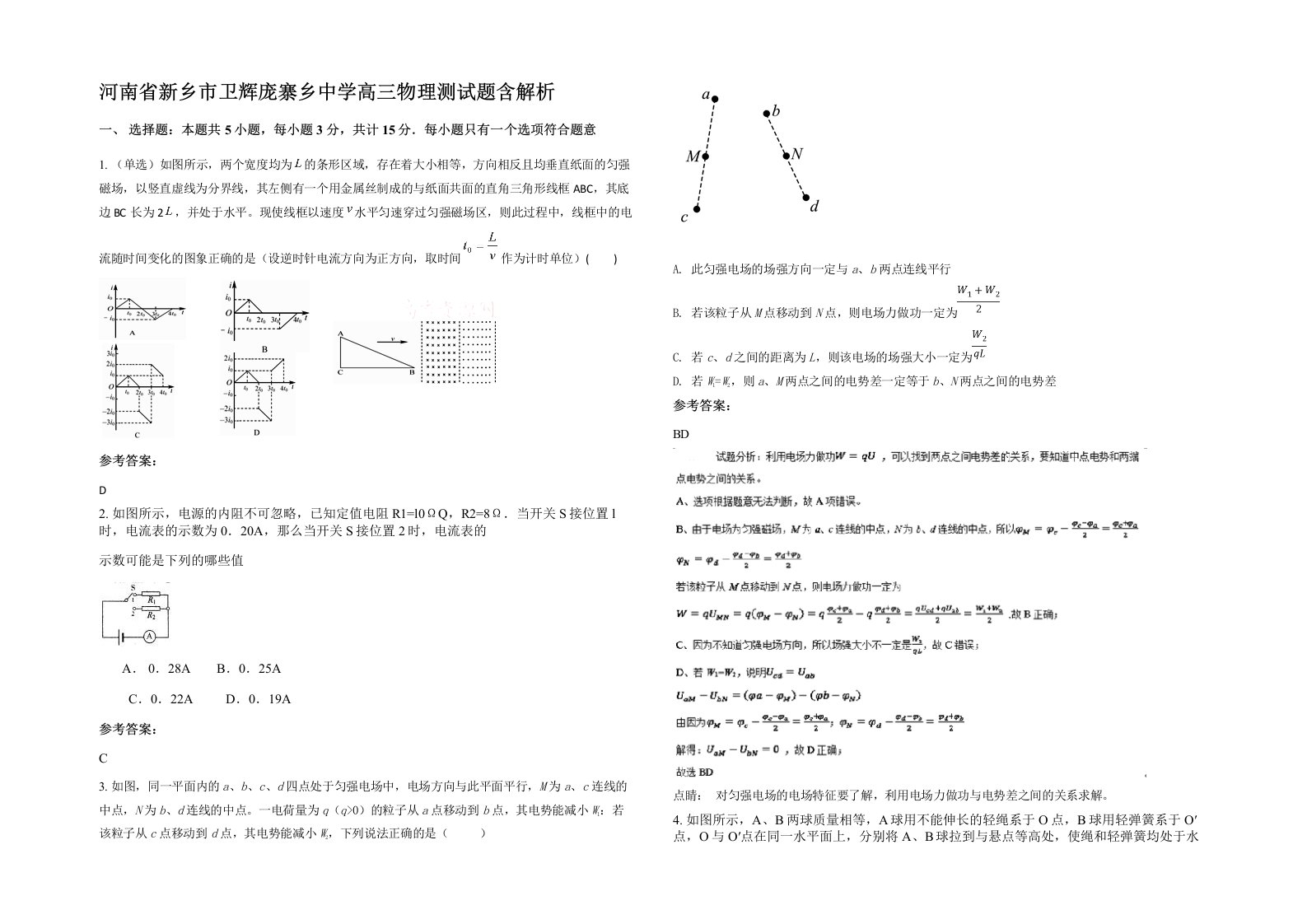 河南省新乡市卫辉庞寨乡中学高三物理测试题含解析