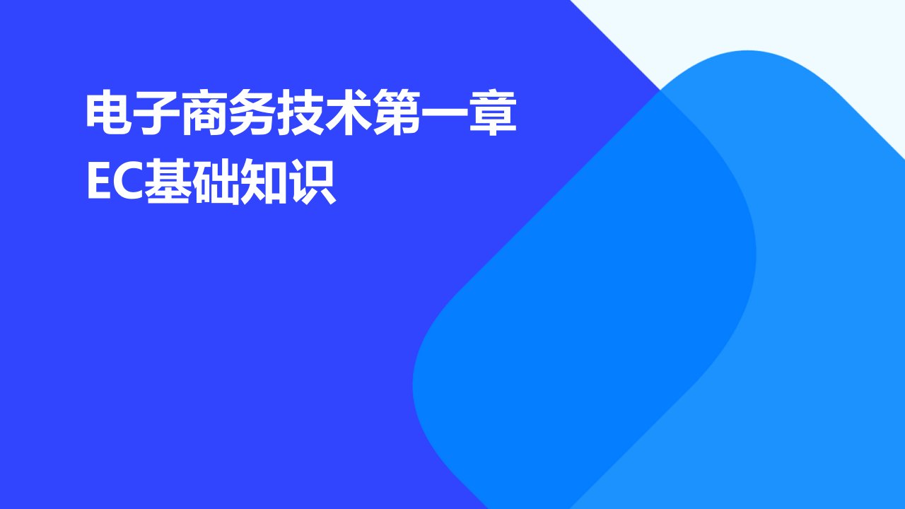 电子商务技术第一章EC基础知识