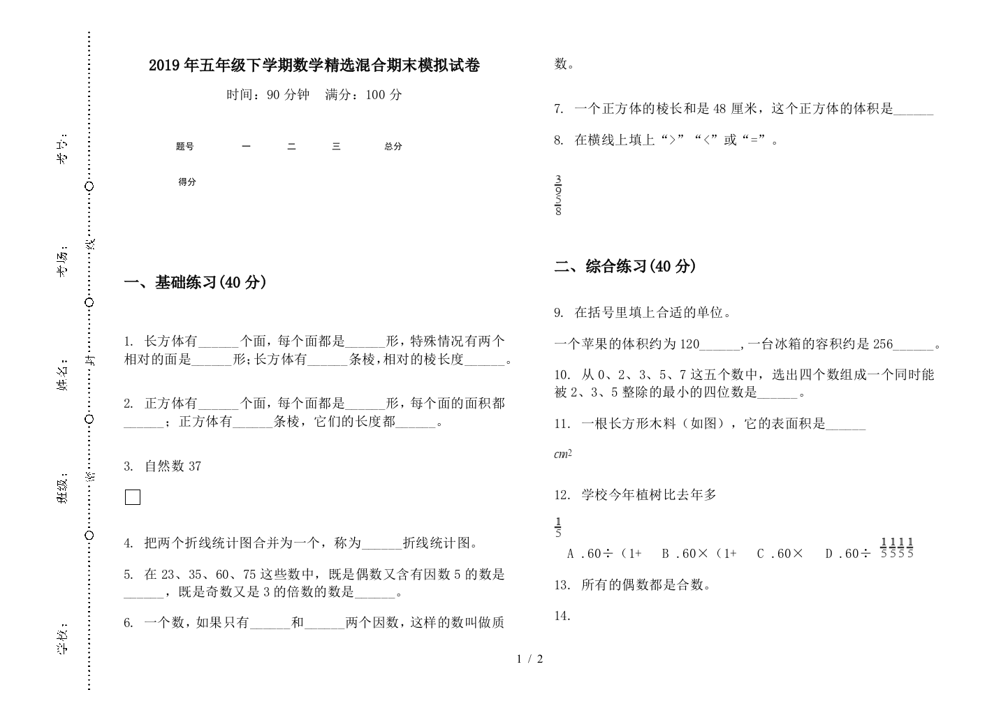 2019年五年级下学期数学精选混合期末模拟试卷