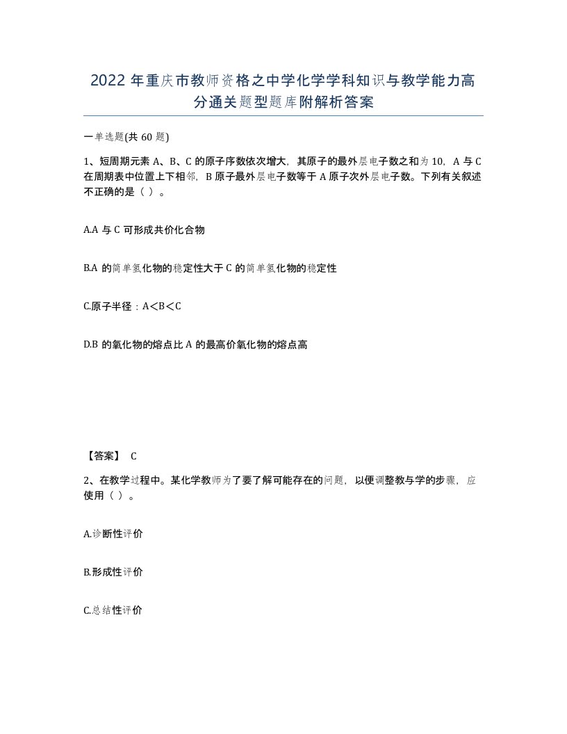 2022年重庆市教师资格之中学化学学科知识与教学能力高分通关题型题库附解析答案