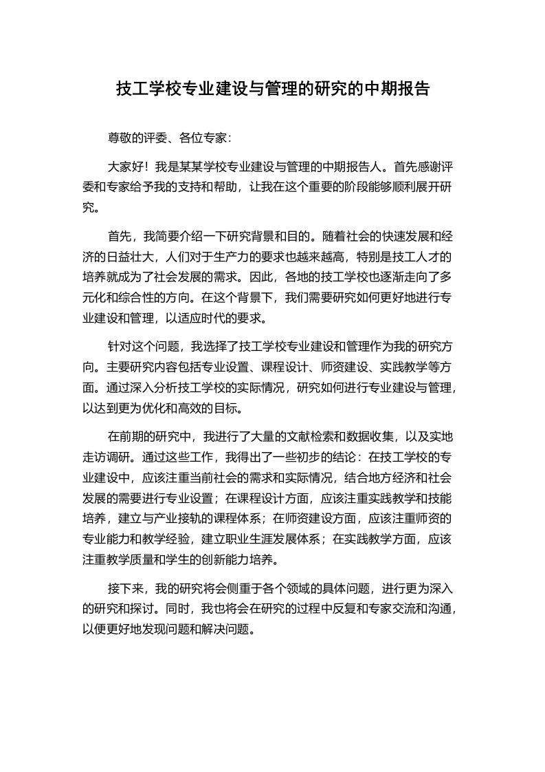 技工学校专业建设与管理的研究的中期报告