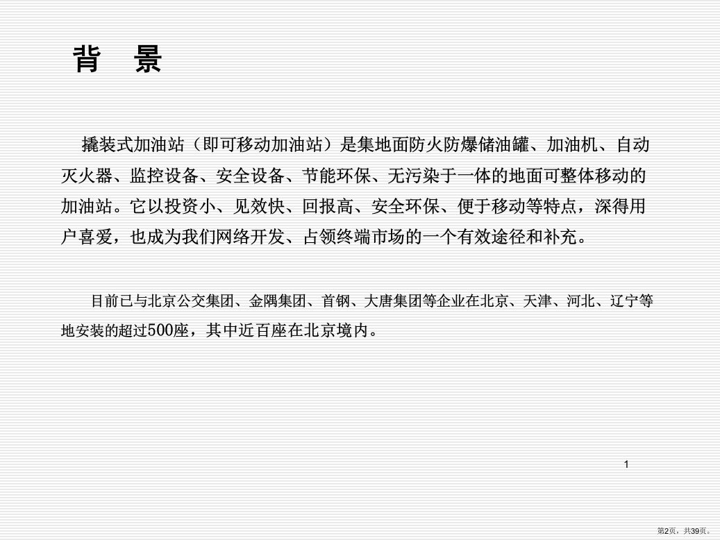 撬装式加油站项目可行性方案PPT幻灯片PPT39页