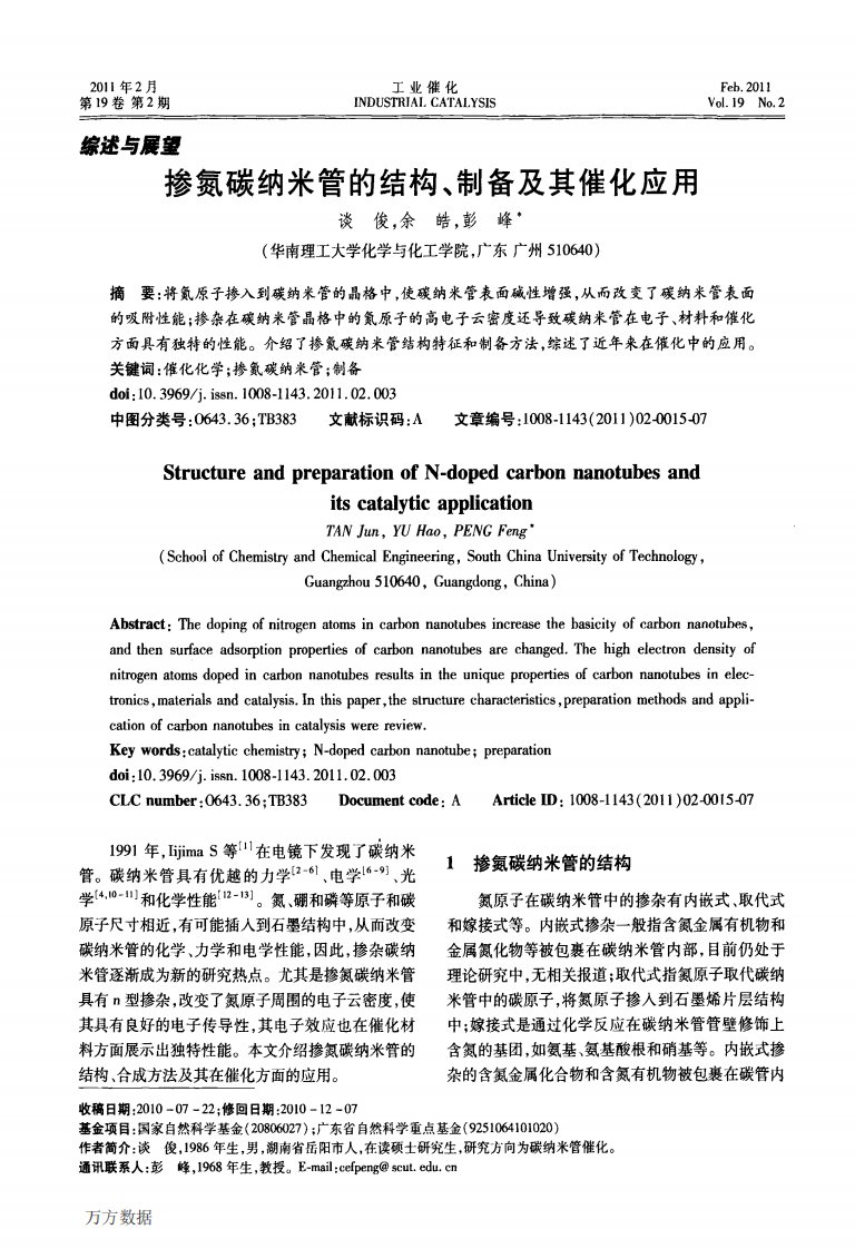 掺氮碳纳米管的结构、制备及其催化应用