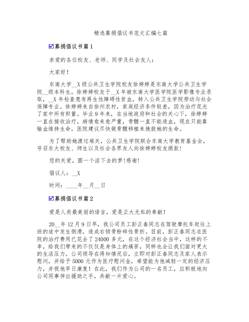 精选募捐倡议书范文汇编七篇