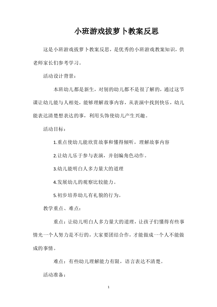 小班游戏拔萝卜教案反思