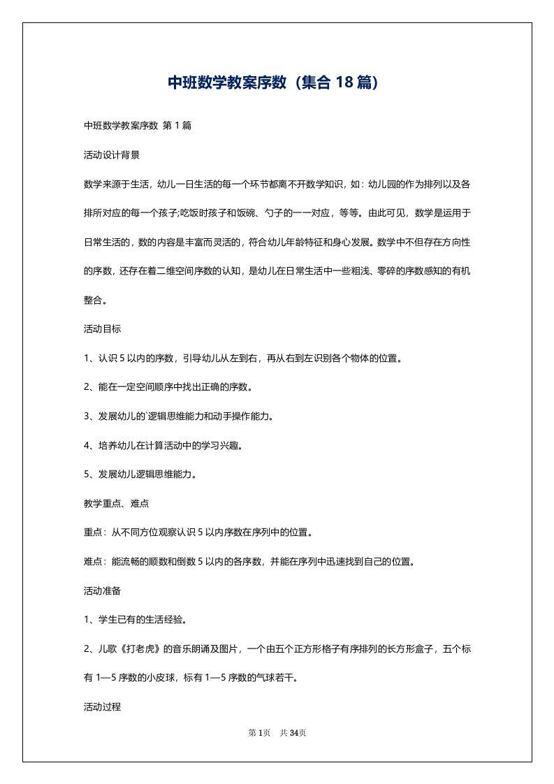 中班数学教案序数（集合18篇）