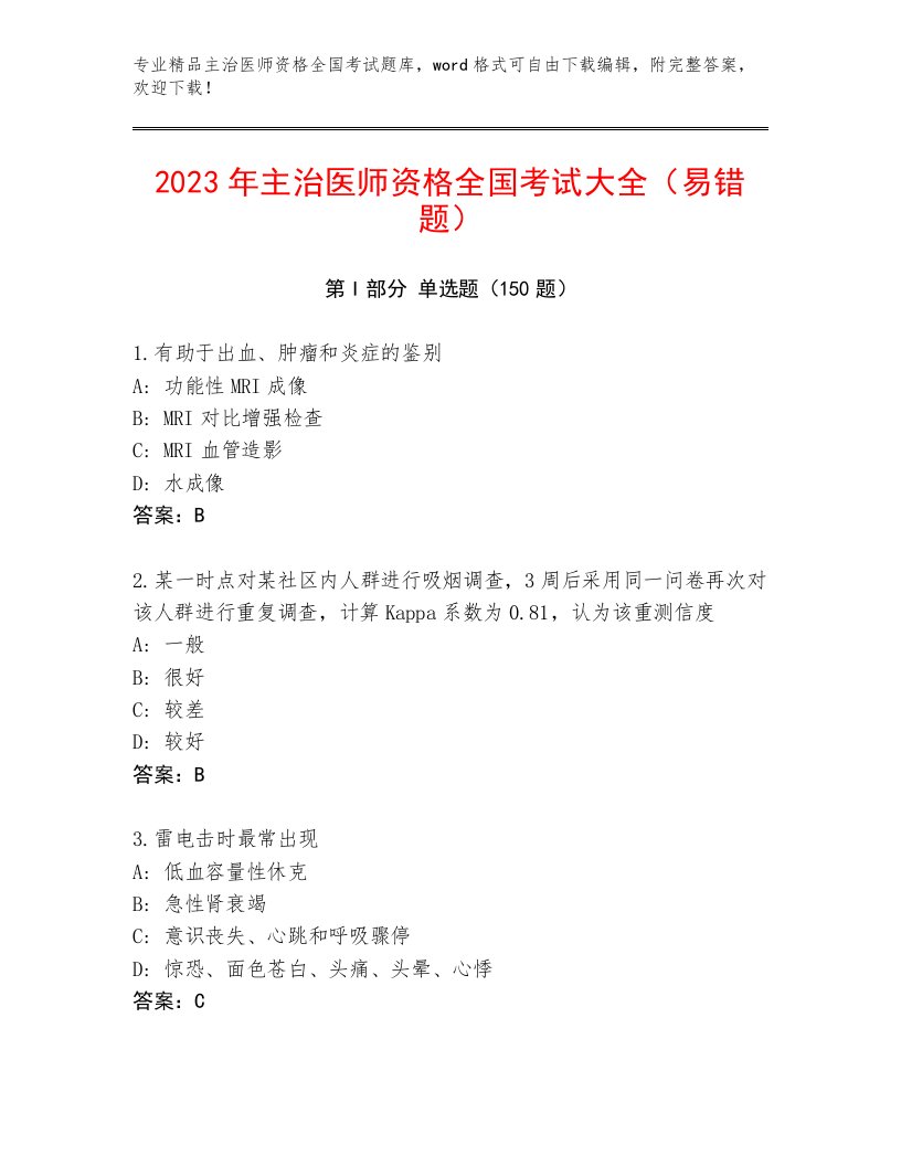 2023年最新主治医师资格全国考试内部题库附答案【完整版】