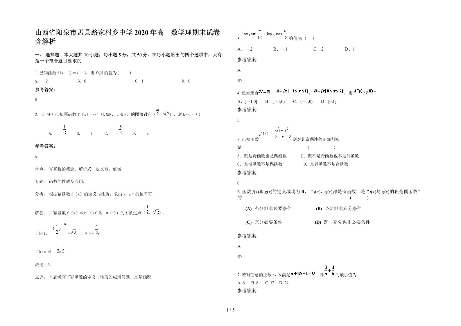 山西省阳泉市盂县路家村乡中学2020年高一数学理期末试卷含解析