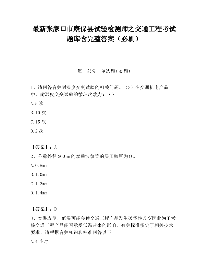 最新张家口市康保县试验检测师之交通工程考试题库含完整答案（必刷）