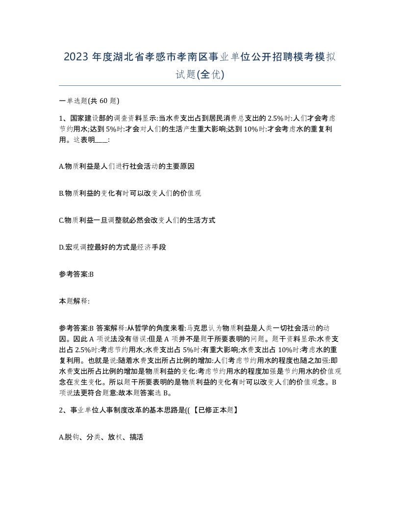 2023年度湖北省孝感市孝南区事业单位公开招聘模考模拟试题全优