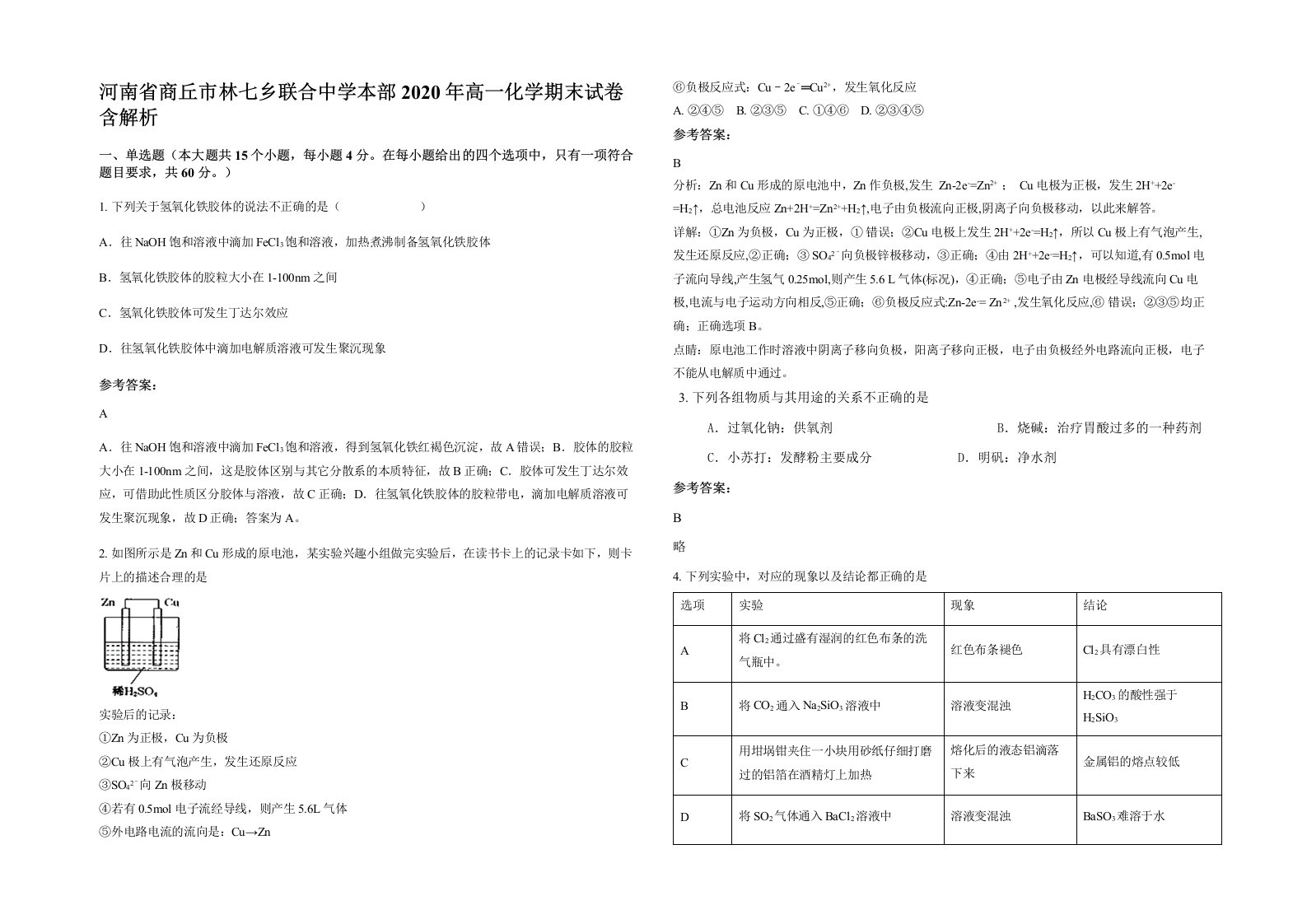 河南省商丘市林七乡联合中学本部2020年高一化学期末试卷含解析