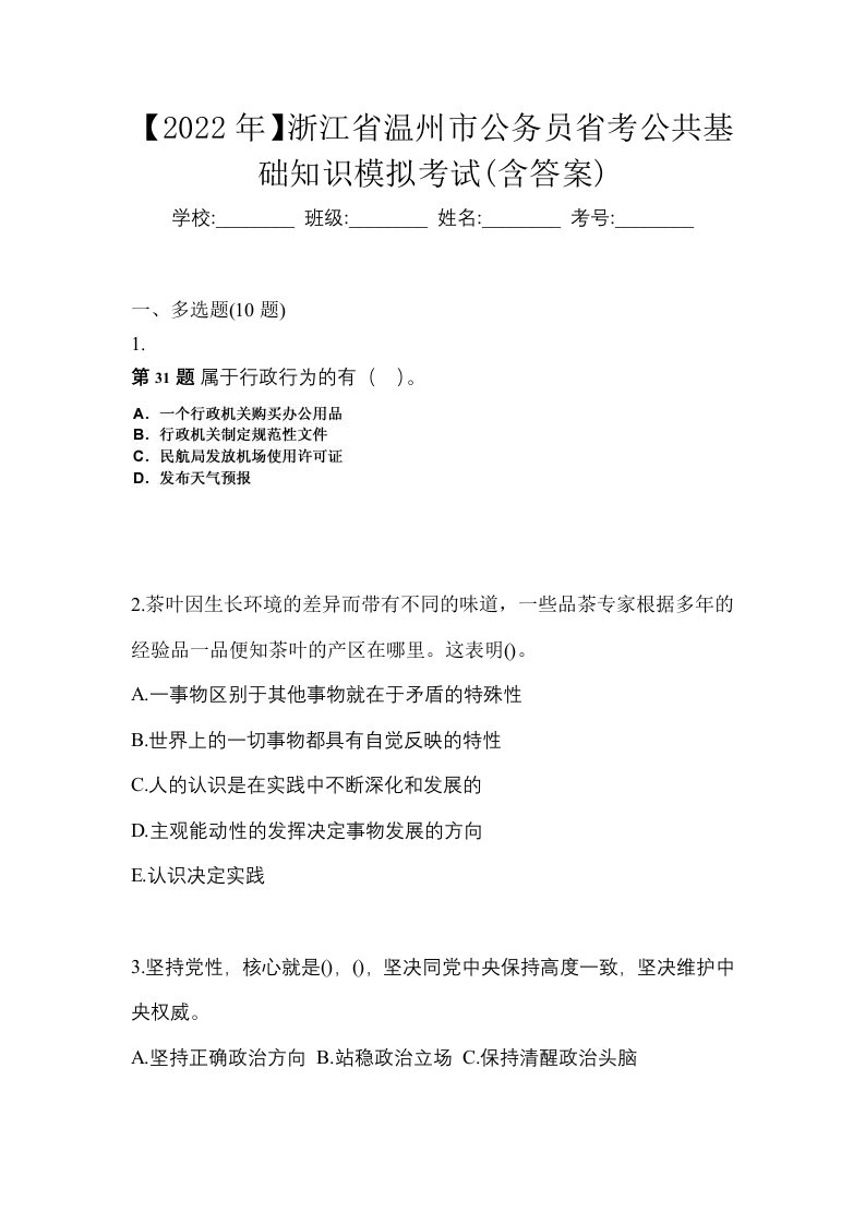 2022年浙江省温州市公务员省考公共基础知识模拟考试含答案