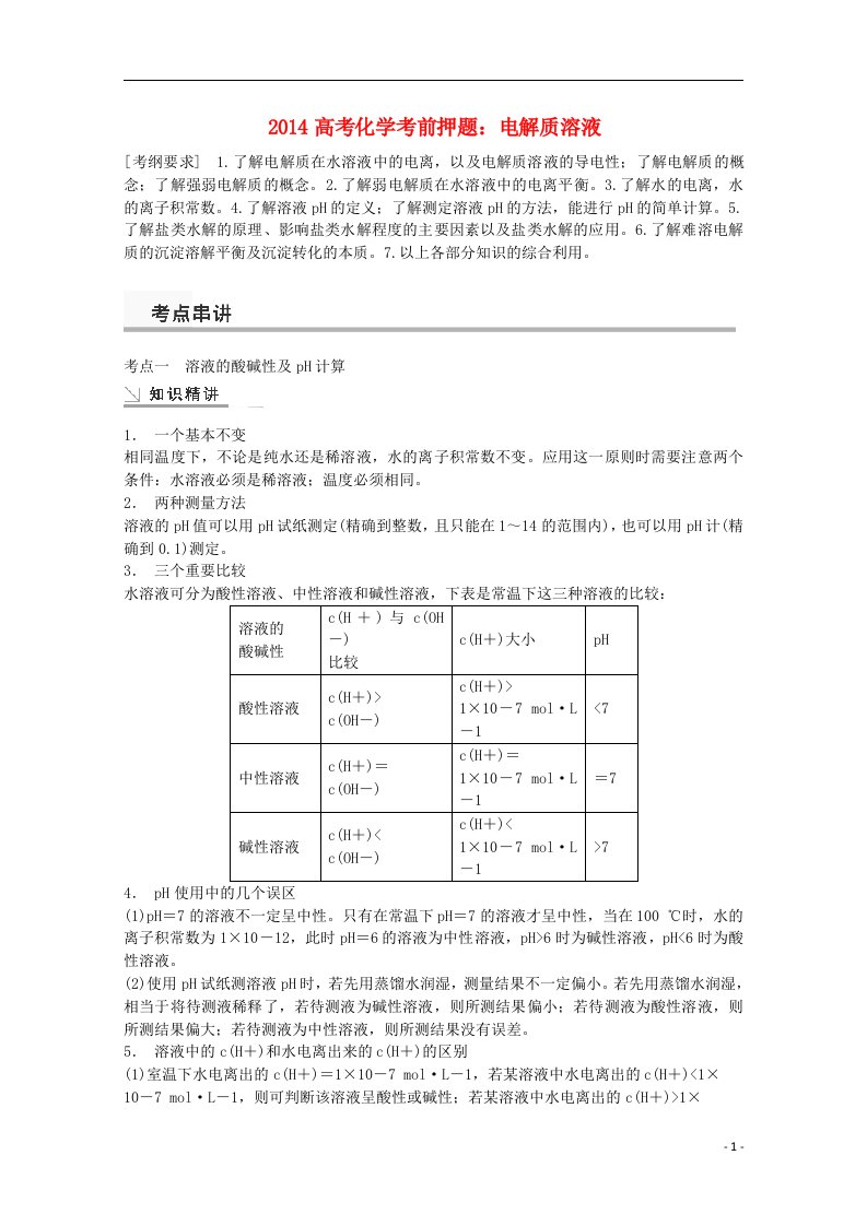 高考化学考前押题