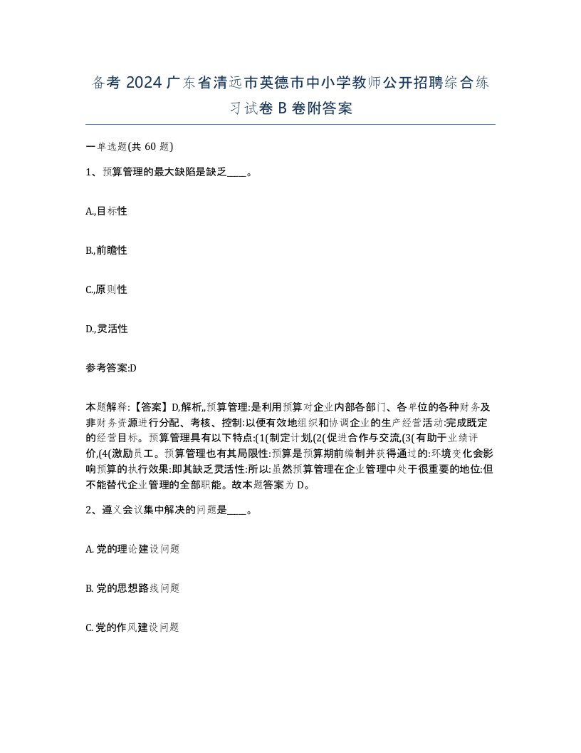 备考2024广东省清远市英德市中小学教师公开招聘综合练习试卷B卷附答案