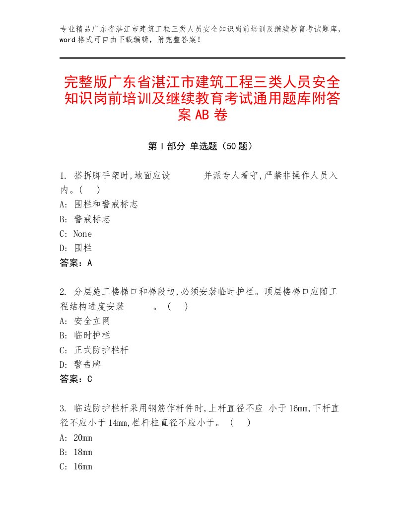 完整版广东省湛江市建筑工程三类人员安全知识岗前培训及继续教育考试通用题库附答案AB卷