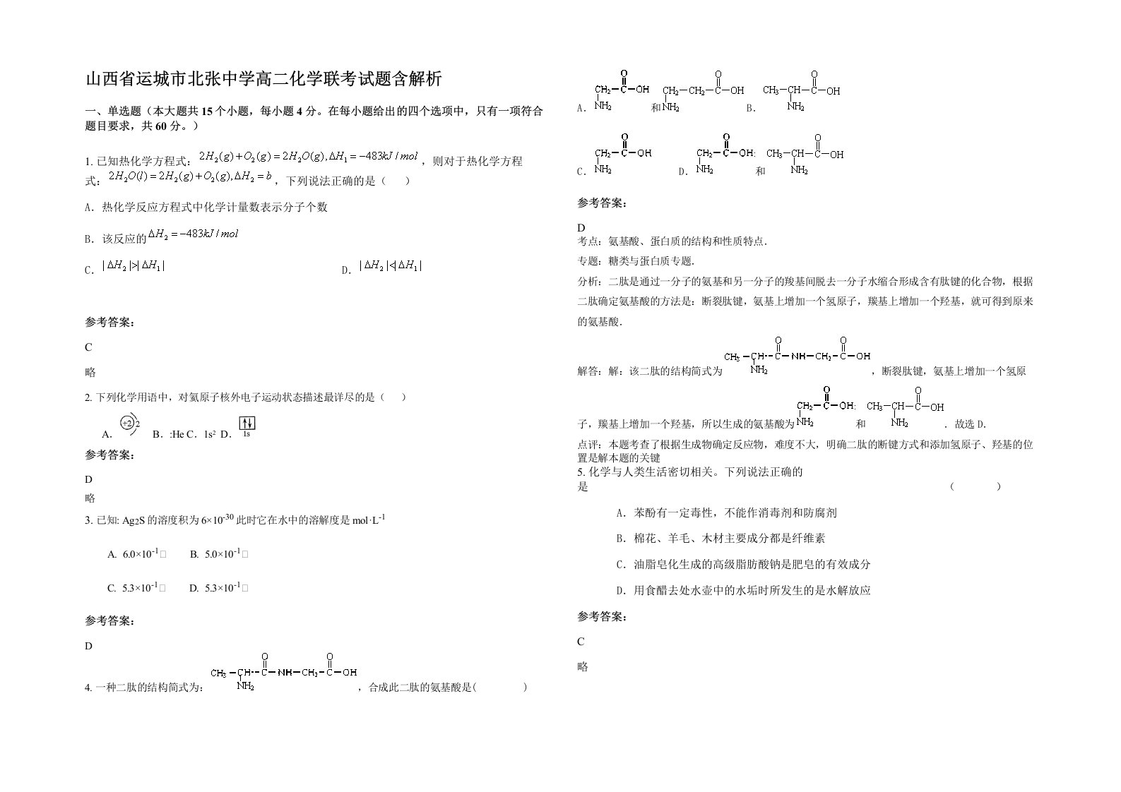 山西省运城市北张中学高二化学联考试题含解析