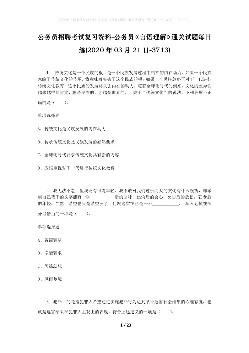 公务员招聘考试复习资料-公务员言语理解通关试题每日练2020年03月21日-3713