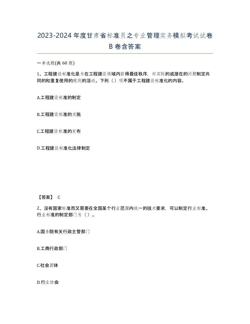 2023-2024年度甘肃省标准员之专业管理实务模拟考试试卷B卷含答案