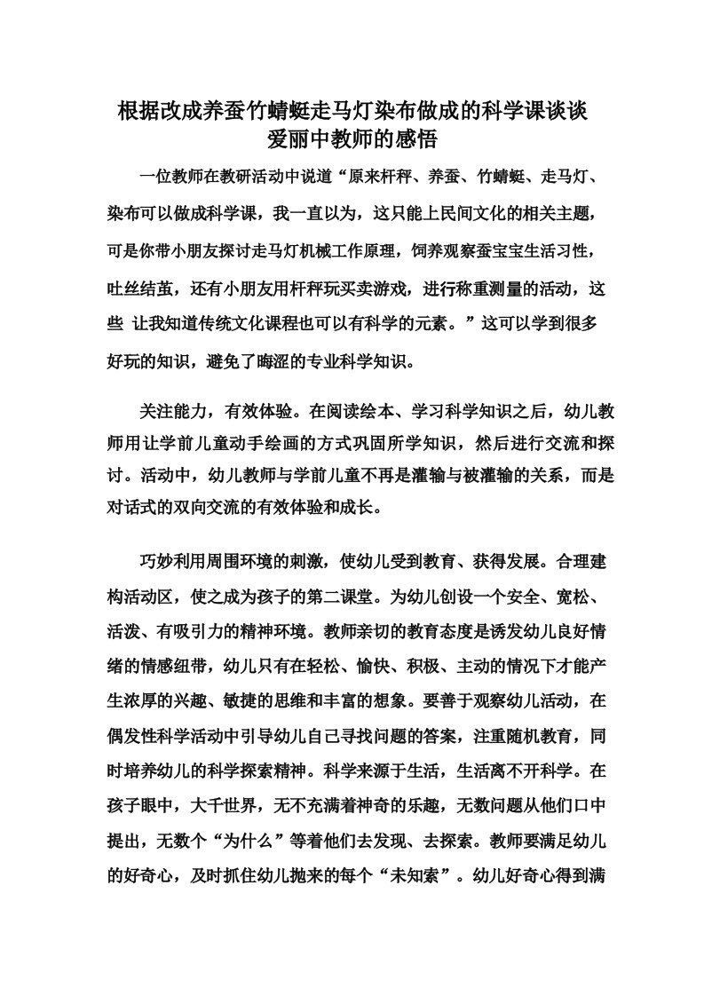 根据改成养蚕竹蜻蜓走马灯染布做成的科学课谈谈爱丽中教师的感悟