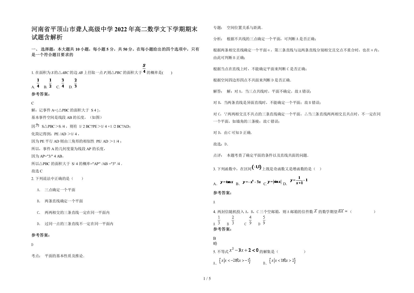 河南省平顶山市聋人高级中学2022年高二数学文下学期期末试题含解析