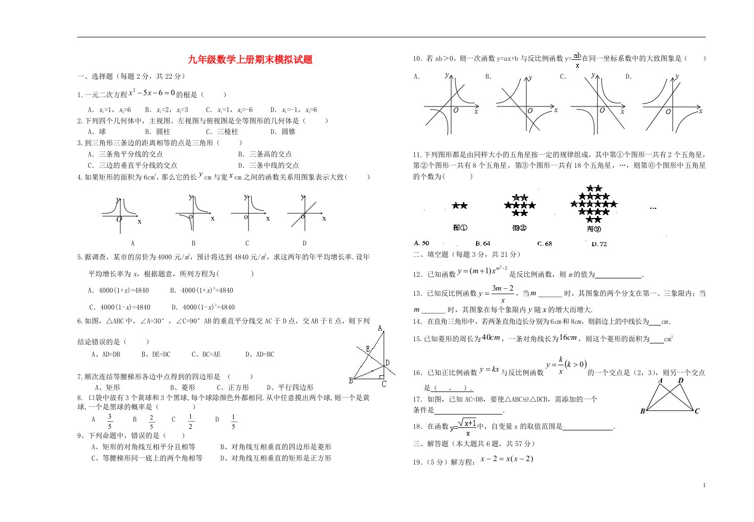 云南省元马中学季九级数学上学期期末模拟试题（无答案）