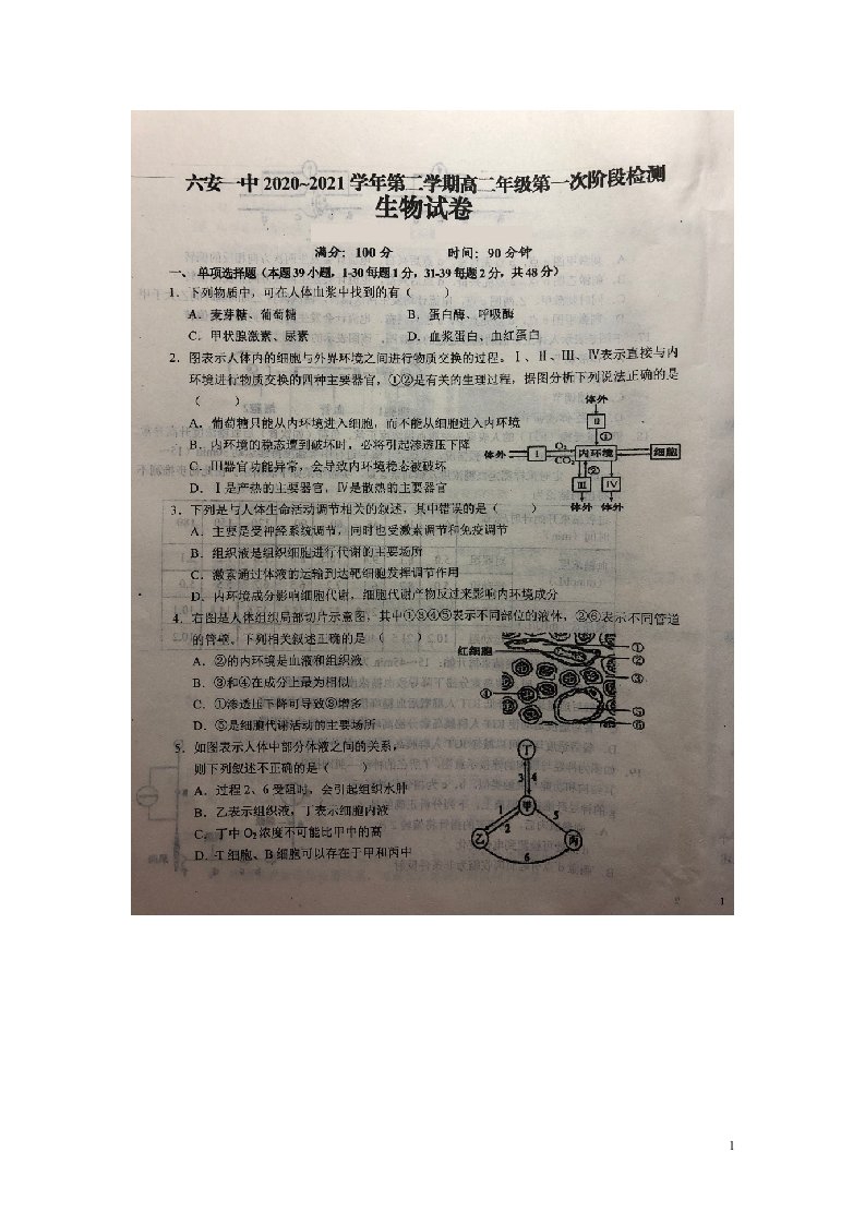 安徽省六安市第一中学2020_2021学年高二生物下学期第一次阶段检测试题扫描版