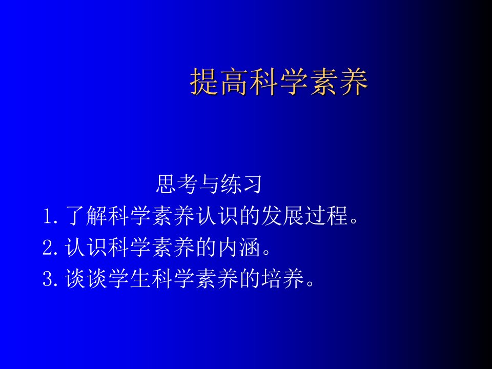 提高科学素养