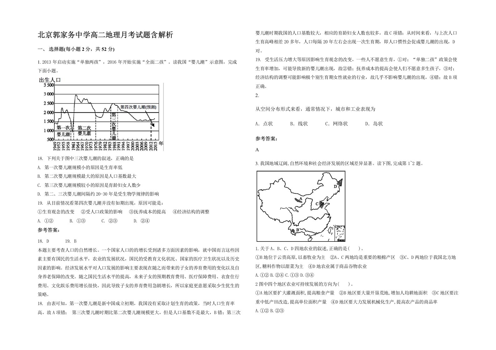 北京郭家务中学高二地理月考试题含解析