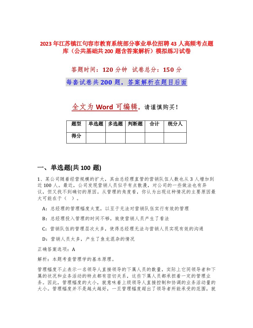 2023年江苏镇江句容市教育系统部分事业单位招聘43人高频考点题库公共基础共200题含答案解析模拟练习试卷