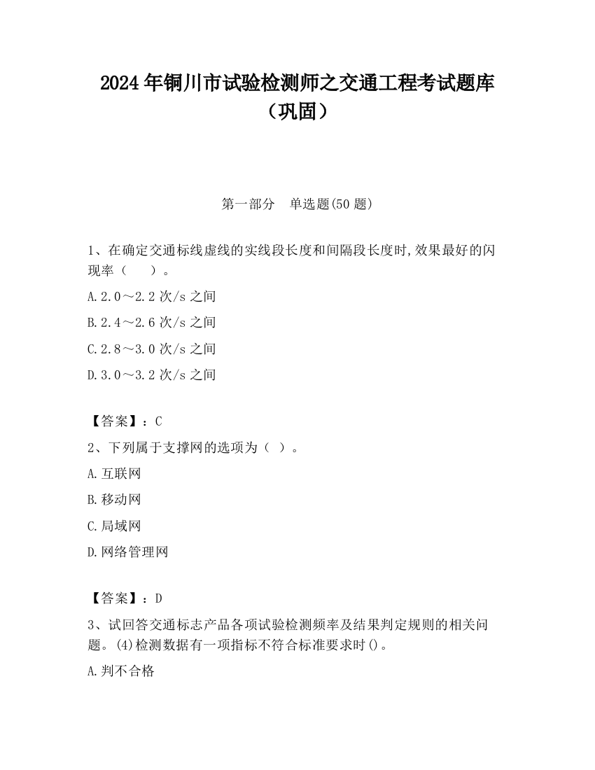 2024年铜川市试验检测师之交通工程考试题库（巩固）