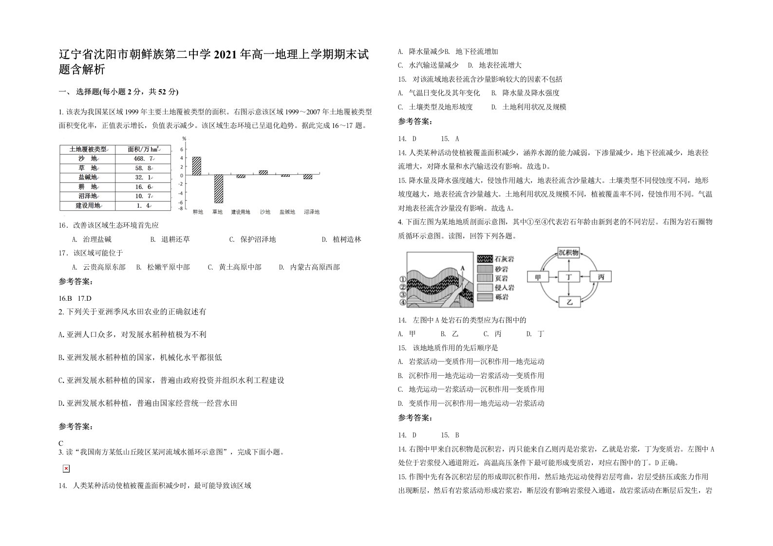 辽宁省沈阳市朝鲜族第二中学2021年高一地理上学期期末试题含解析