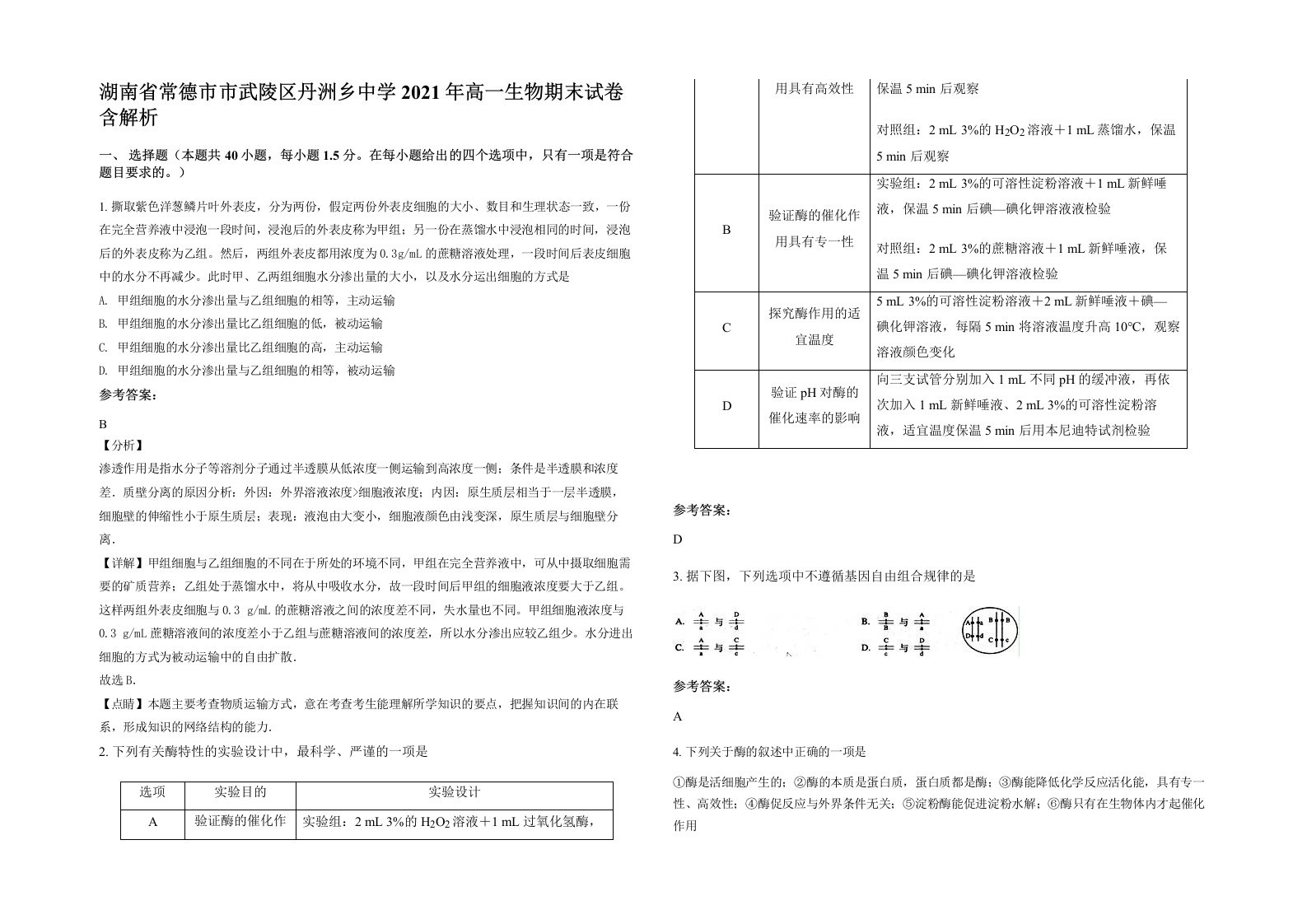 湖南省常德市市武陵区丹洲乡中学2021年高一生物期末试卷含解析