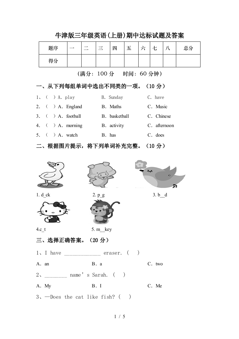 牛津版三年级英语(上册)期中达标试题及答案