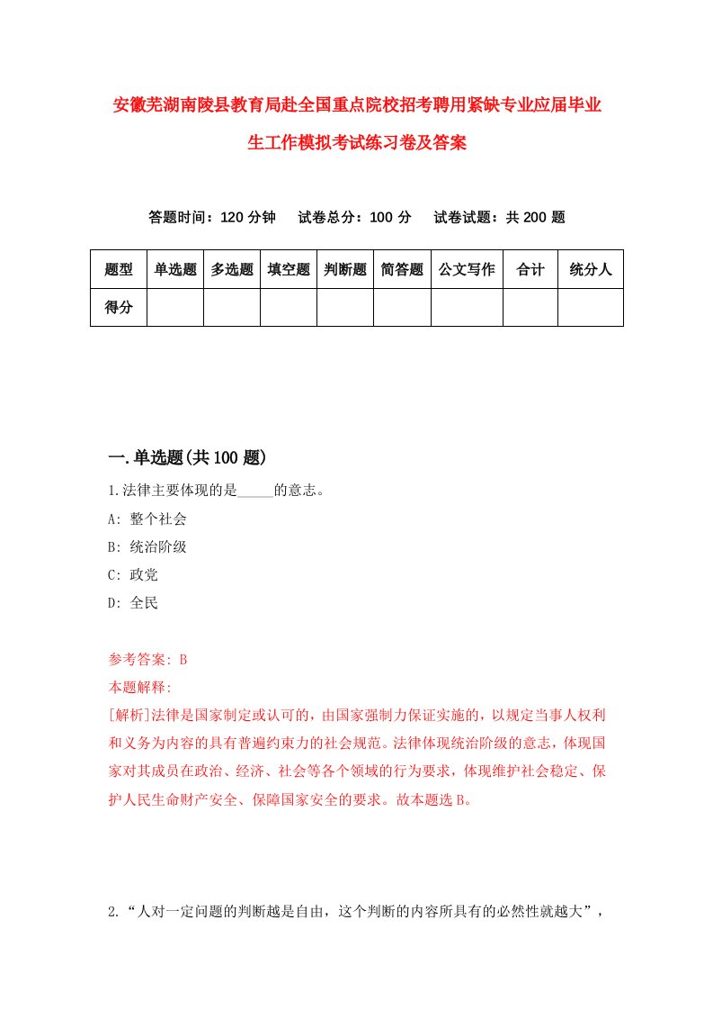 安徽芜湖南陵县教育局赴全国重点院校招考聘用紧缺专业应届毕业生工作模拟考试练习卷及答案第1版