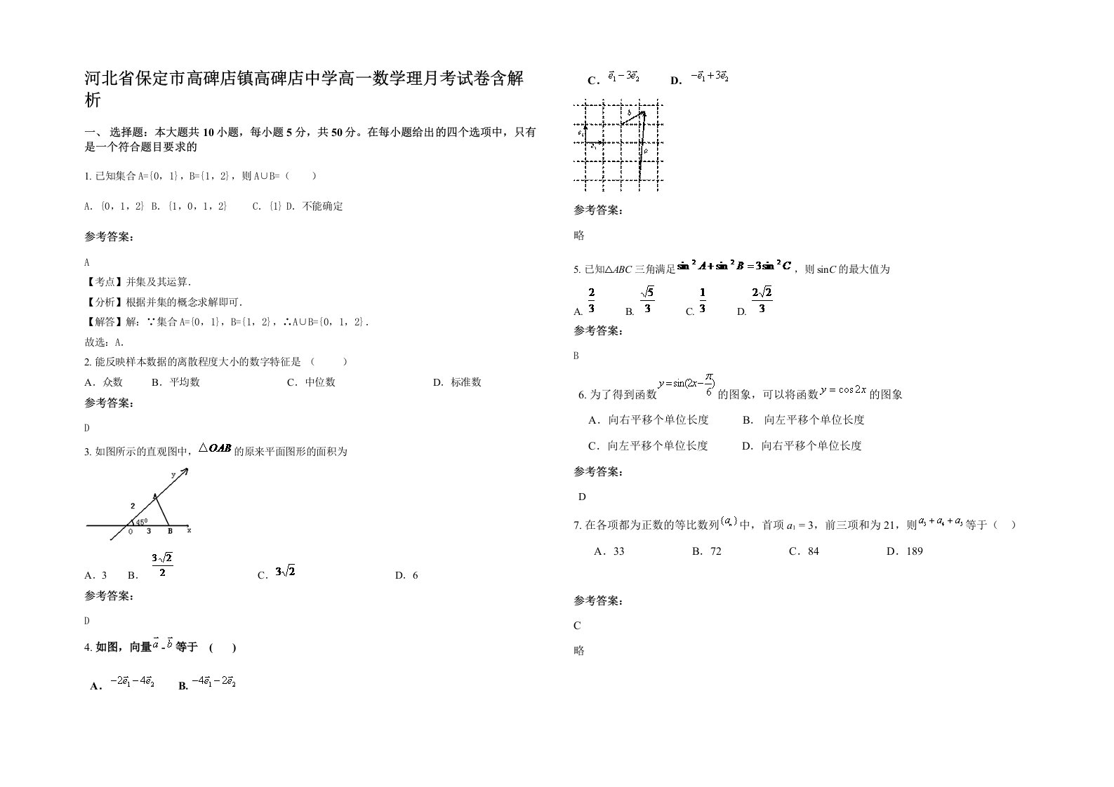 河北省保定市高碑店镇高碑店中学高一数学理月考试卷含解析