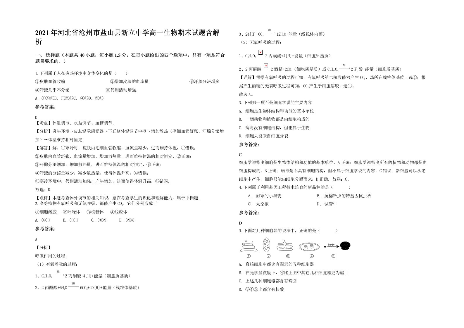 2021年河北省沧州市盐山县新立中学高一生物期末试题含解析