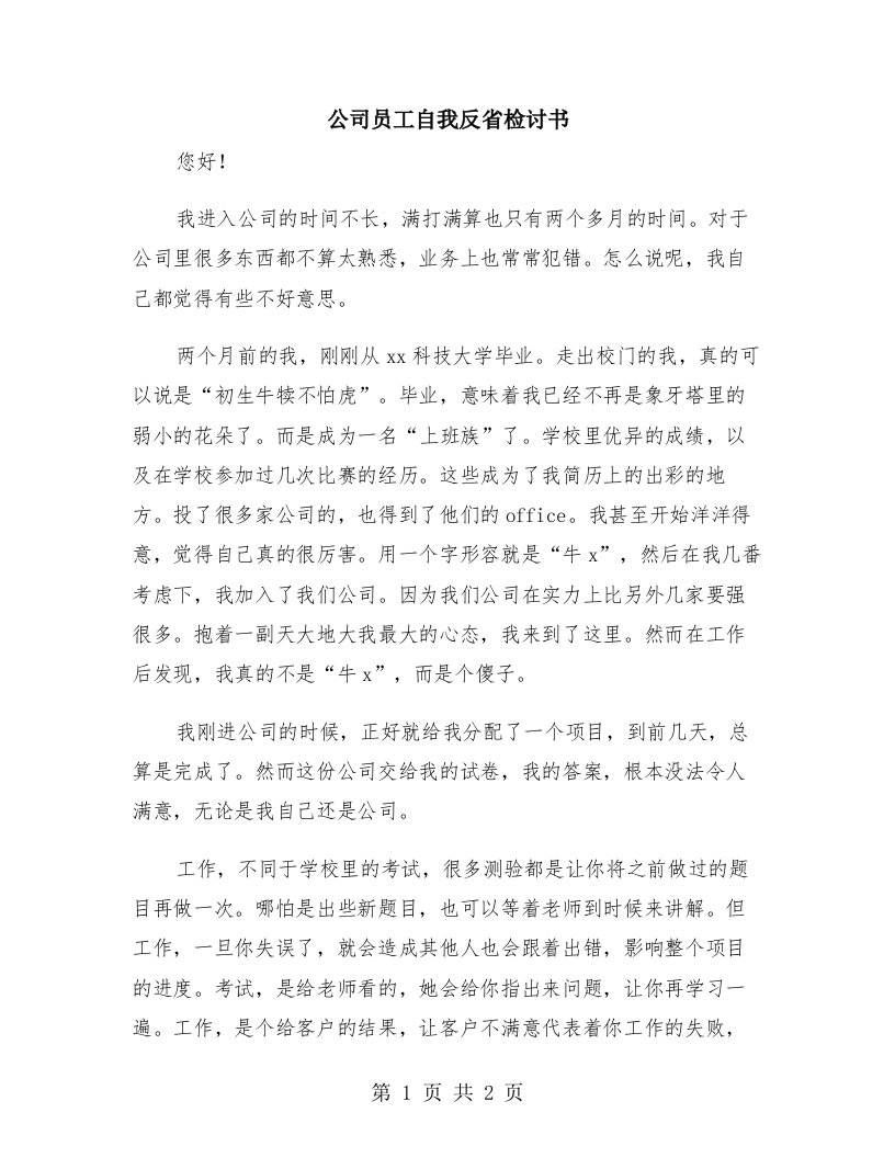 公司员工自我反省检讨书