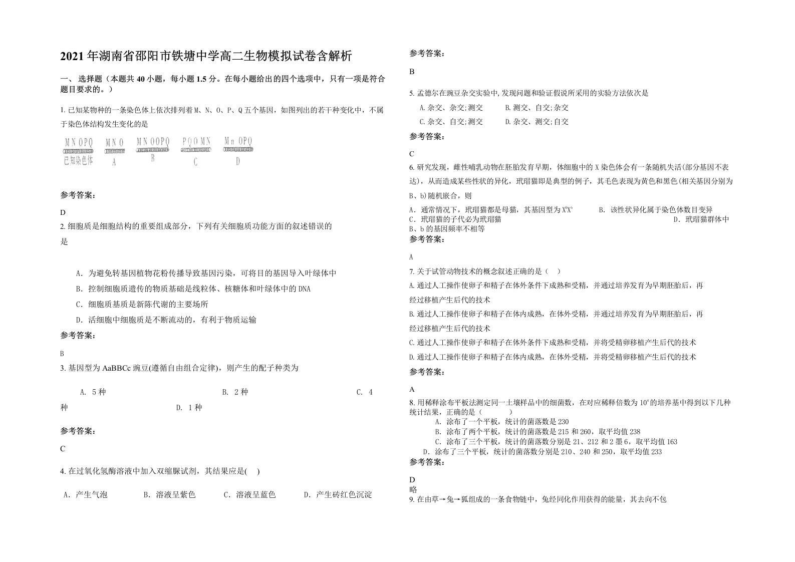 2021年湖南省邵阳市铁塘中学高二生物模拟试卷含解析