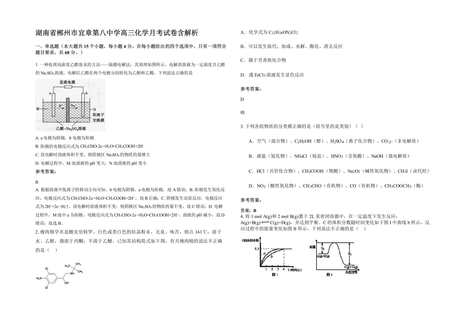 湖南省郴州市宜章第八中学高三化学月考试卷含解析