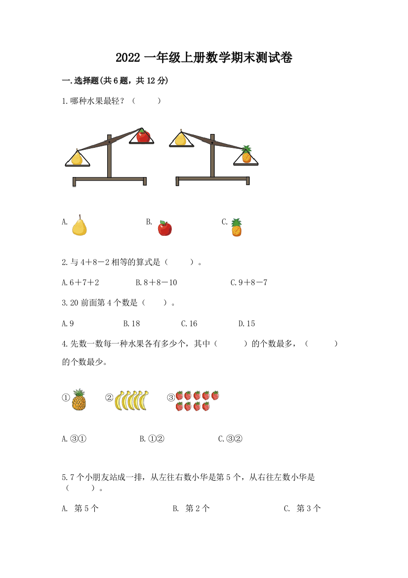 2022一年级上册数学期末测试卷精品（模拟题）