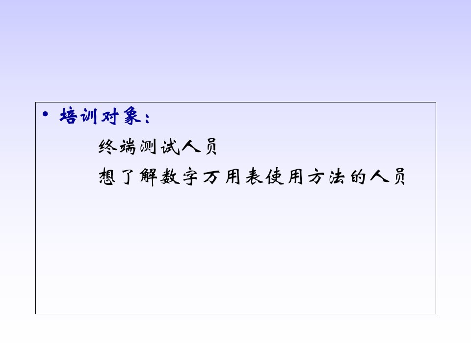 数字万用表的使用方法教育课件