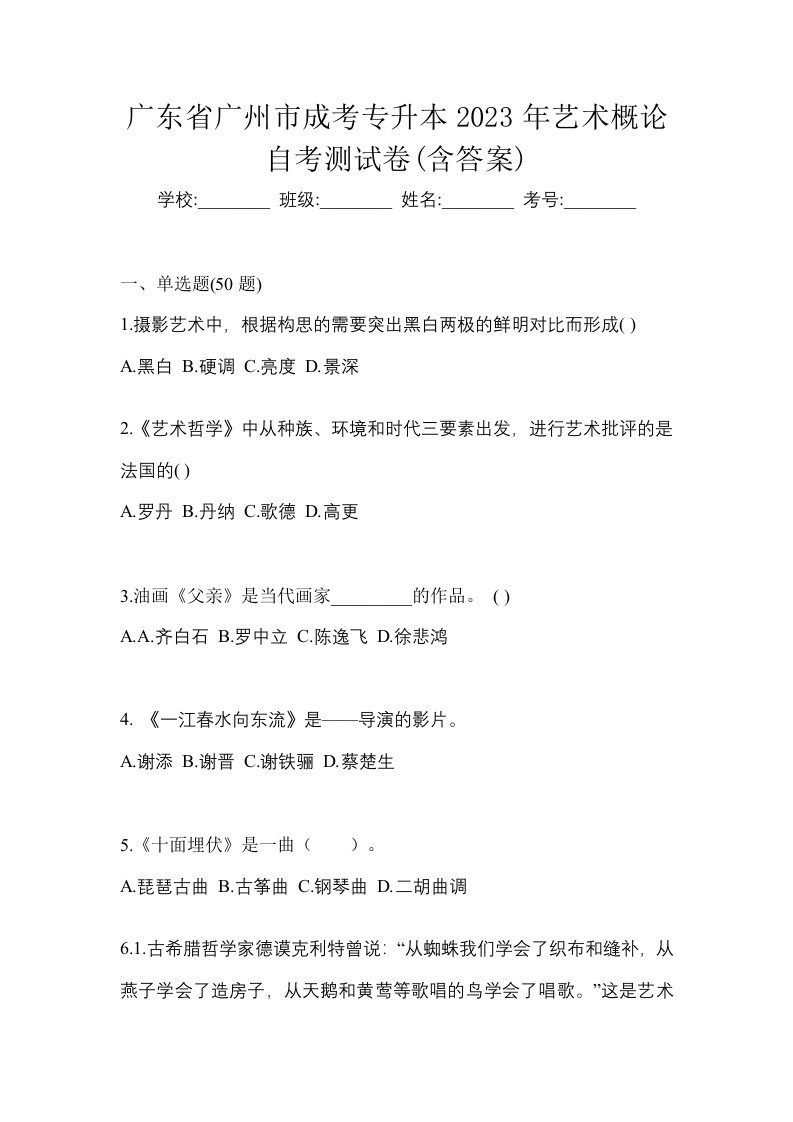 广东省广州市成考专升本2023年艺术概论自考测试卷含答案