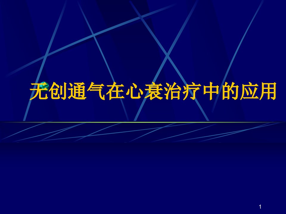 无创通气在心衰治疗中的应用演示课件