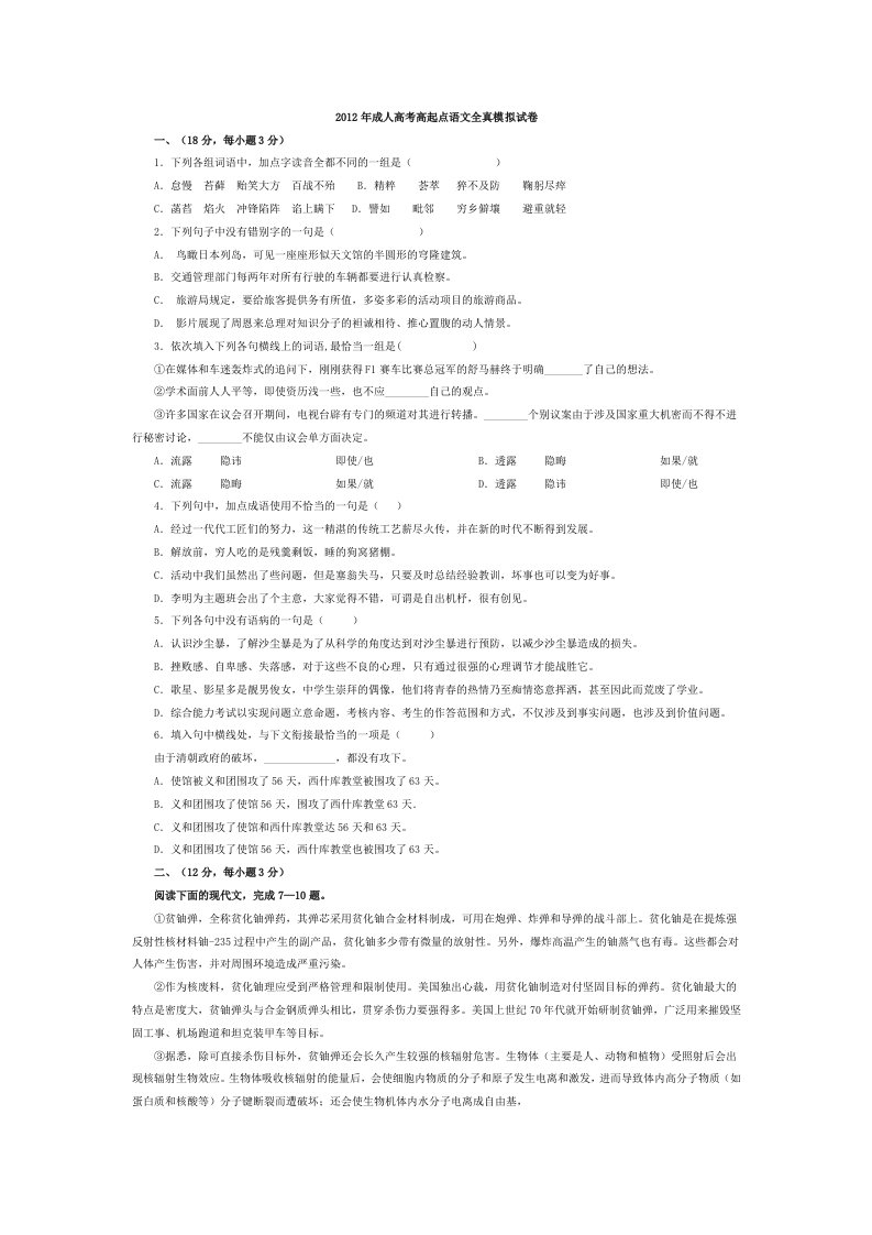 2012年成人高考高起点语文全真模拟试卷